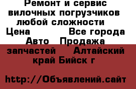 •	Ремонт и сервис вилочных погрузчиков (любой сложности) › Цена ­ 1 000 - Все города Авто » Продажа запчастей   . Алтайский край,Бийск г.